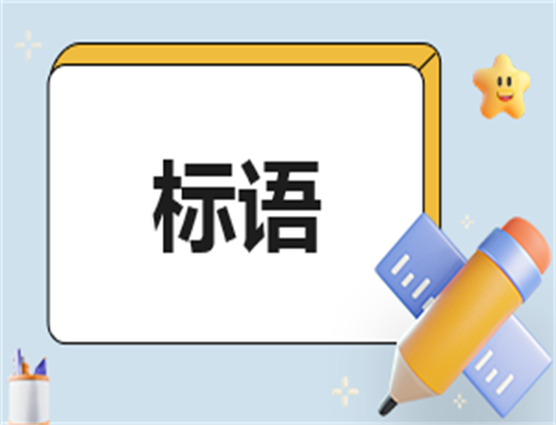 世界无烟日横幅宣传标语