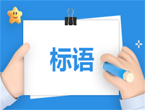 交通安全警示标语