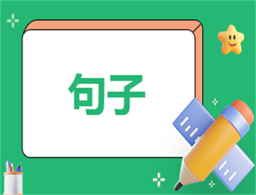 毕业唯美简短的句子