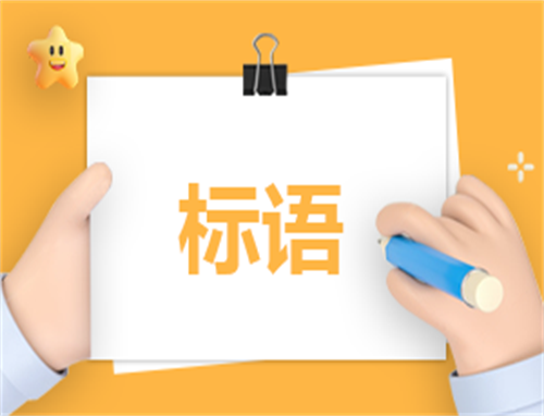 小学生交通安全宣传标语(140句)