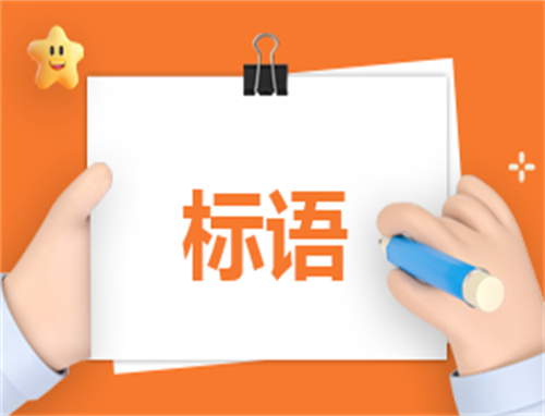 高速公路交通安全标语