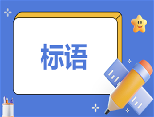 道路交通安全简短标语130句