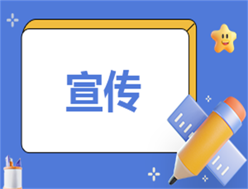 宣传活动方案与策划