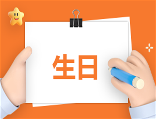 创意生日筹备方案策划