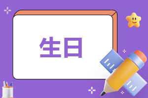 生日策划方案汇报思路