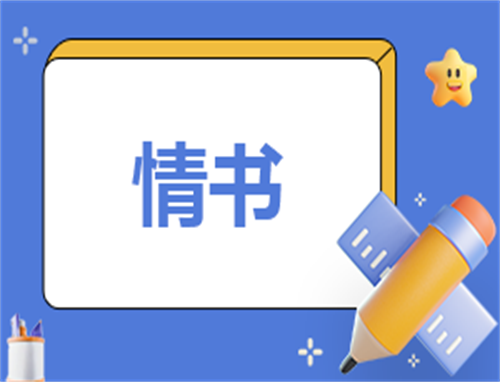 深情的表白情书七篇