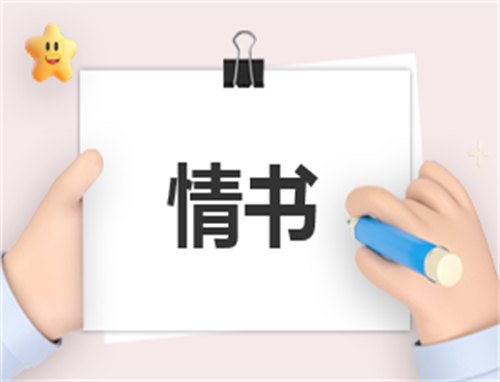 向老婆深情表白的情书
