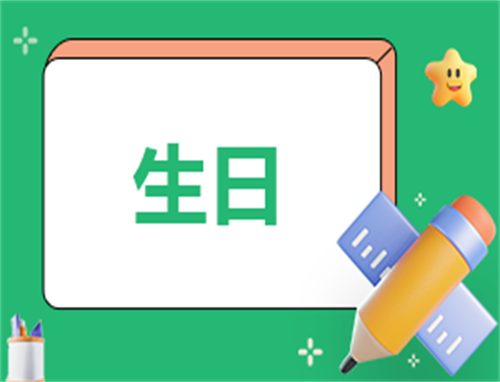 生日策划执行方案