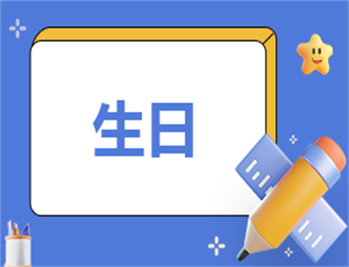 生日活动流程策划方案