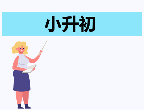 2024小升初自荐信