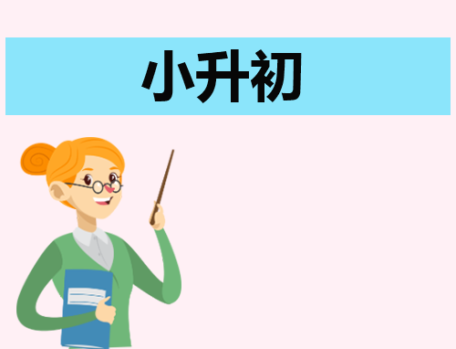 200字自荐信小升初