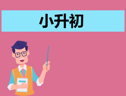 自荐信小升初新颖怎么写