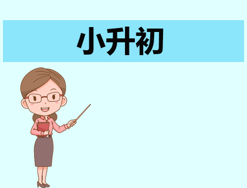 小升初简单自荐信怎么写