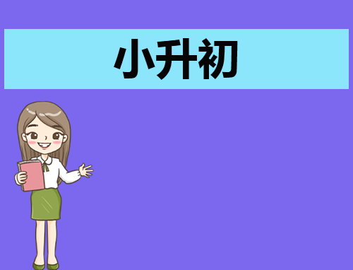 小升初简单自荐信