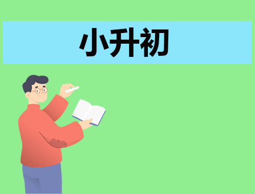 2024小升初自荐信