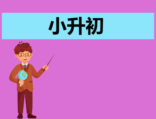 小升初创意自荐信怎么写
