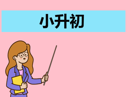 自荐信小升初300字