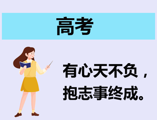 高考的自荐信