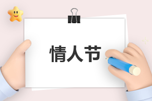 关于情人节的活动方案