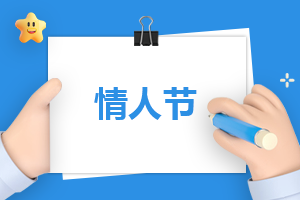 情人节有什么活动方案