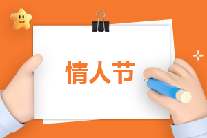 情人节举办什么活动方案