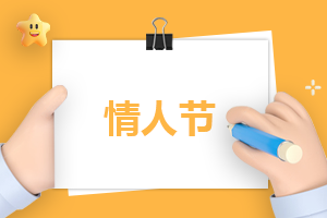 情人节创意活动策划方案