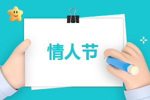 情人节活动活动策划方案