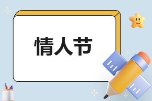 情人节活动方案策划主题