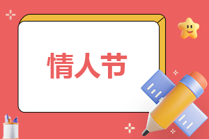 情人节的活动方案模板