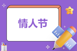 情人节活动活动策划方案