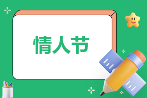 情人节活动实施方案