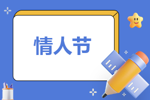 情人节活动方案内容