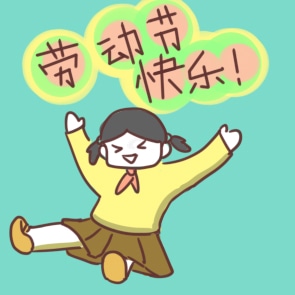 劳动节班级活动设计方案