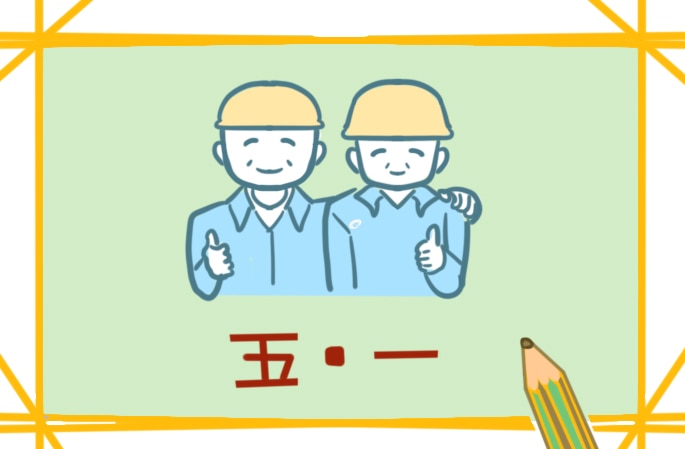 教育活动五一劳动节方案