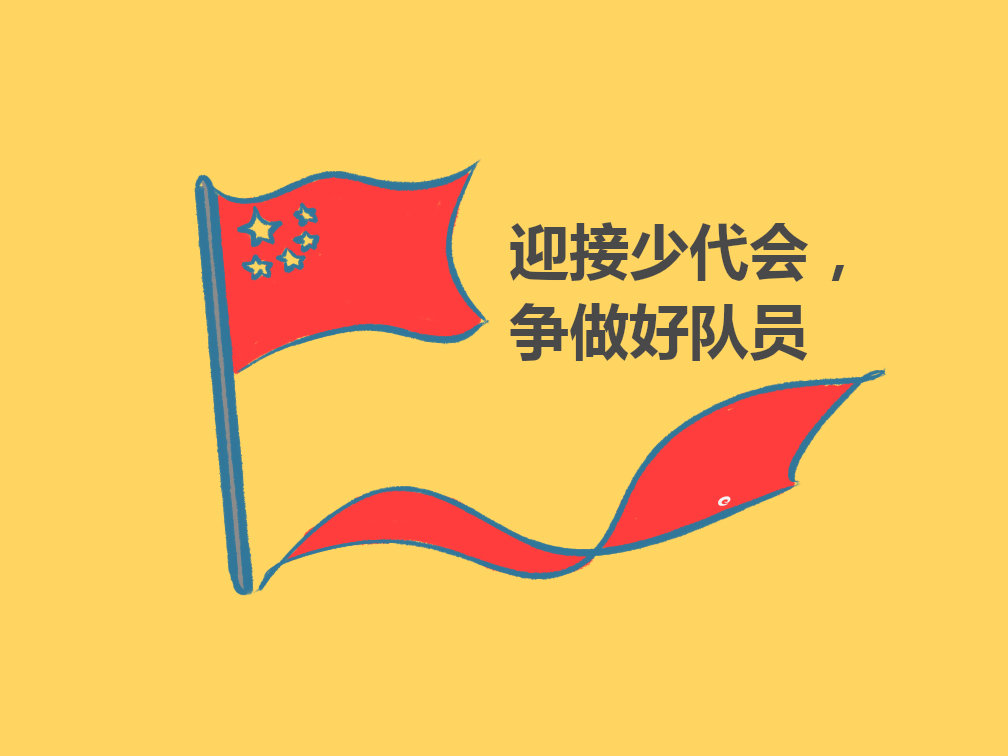 少先队计划书内容