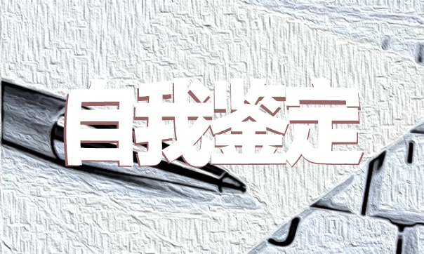 大学生期末自我鉴定精选范文