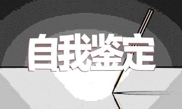 大二期末自我鉴定500字范文
