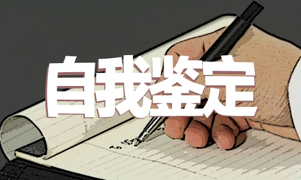 初中生期末自我鉴定范文怎么写