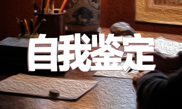 中学生期末自我鉴定范文参考