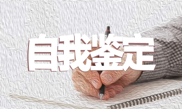 毕业生登记表个人自我鉴定