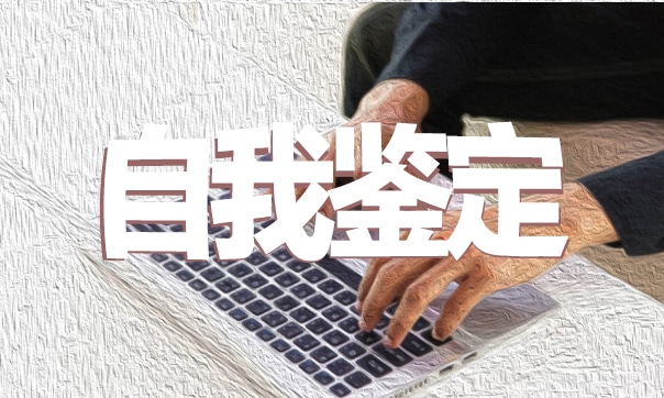 学期末自我鉴定15篇简短