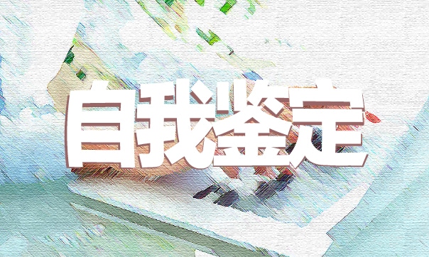 大专个人自我鉴定
