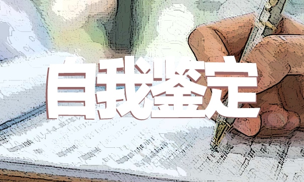 关于大一期末自我鉴定范文最新
