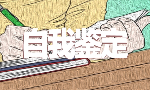 大学生就业推荐表自我鉴定