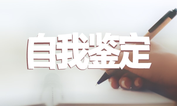 大二期末自我鉴定范文怎么写