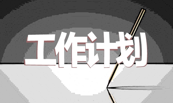 年度工作计划模板
