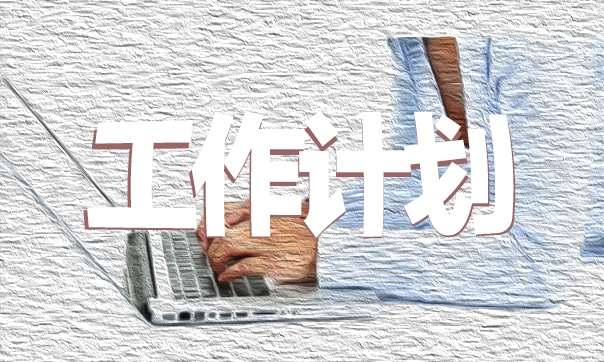 小学班主任管理工作计划
