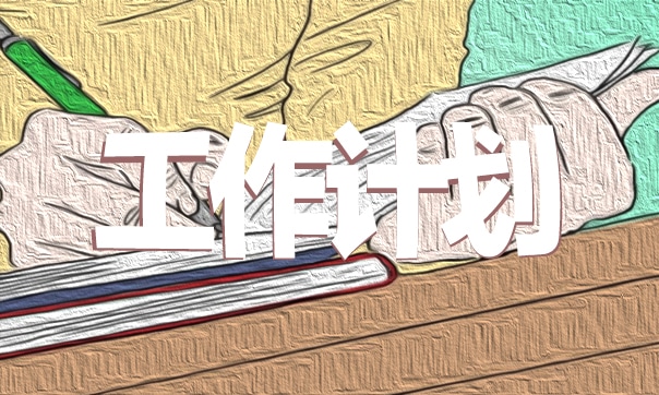 班主任第二学期工作计划（7篇）
