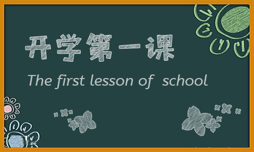 开学特色活动方案模板范文