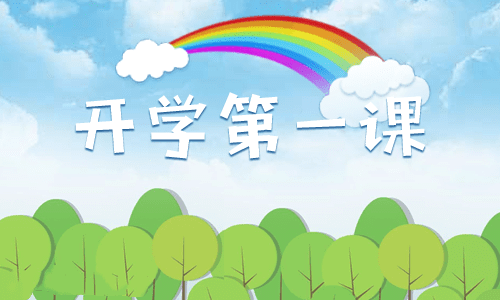 2024开学活动方案策划